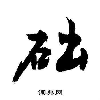 础代表什么生肖,础字义是什么意思