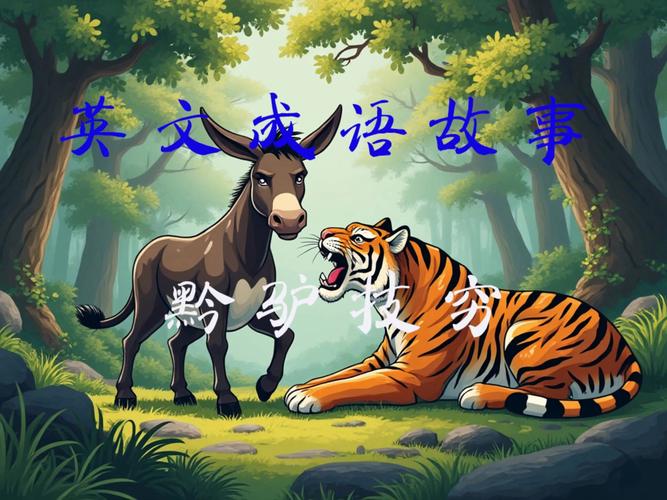 黔驴技穷,黔驴技穷是什么意思?