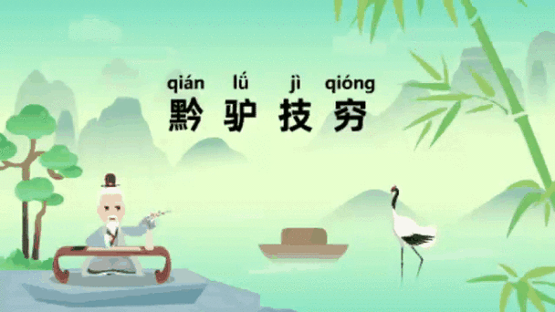 黔驴技穷打一生肖,黔驴技穷打一生肖谜底