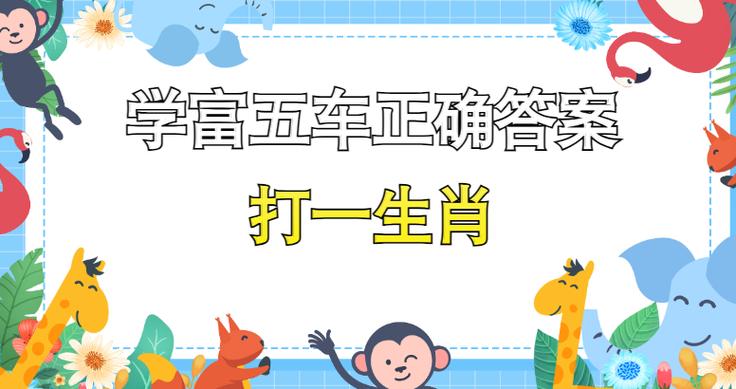 关于正确答案打一生肖的经典例题的信息