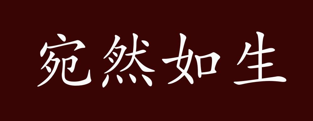 宛然如生打一生肖是什么,宛然如生打一生肖是什么动物