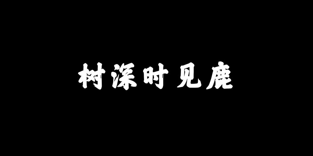 林深见鹿打一生肖谜底,林深见鹿影下一句是什么啊?