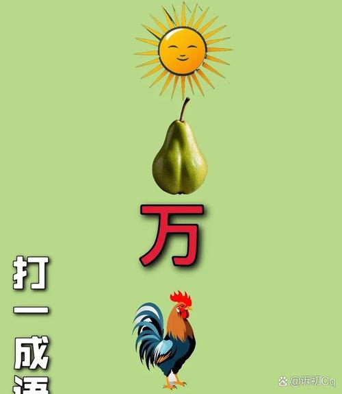 当中玄机够君猜打个数字的简单介绍