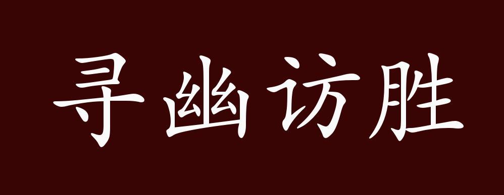 寻幽访胜打一生肖的答案解析过程的简单介绍