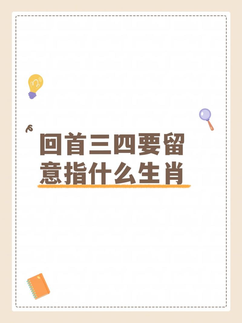 三三今期是玄机正当时生肖,三三今期是玄机十七十八正当时