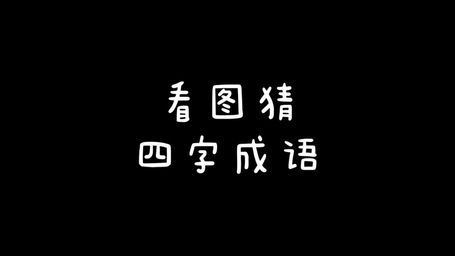 蒘打一生肖,夥字猜一生肖