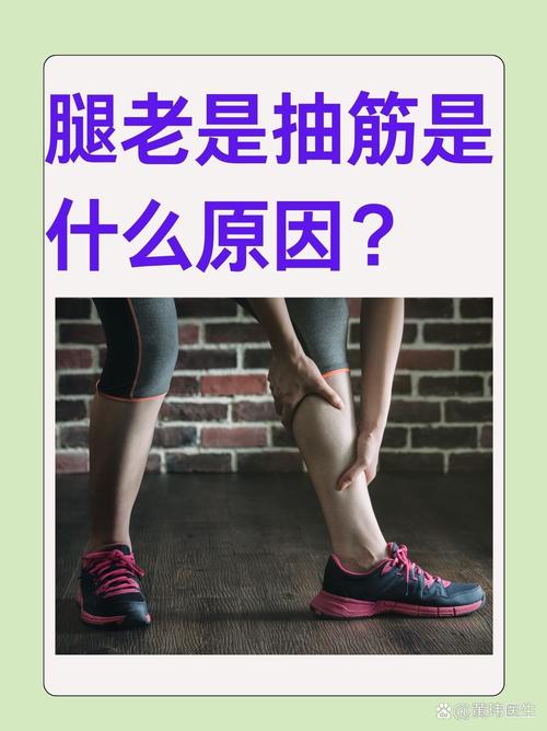 抽筋拔骨是什么生肖,腿抽筋警惕4种病症图片