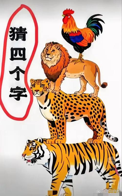 势字打一生肖动物,势打一成语疯狂猜成语