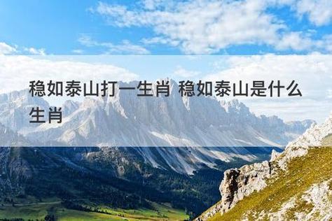 包含“稳如泰山心不乱，一口青细解身疲”打一最佳准确生肖的词条