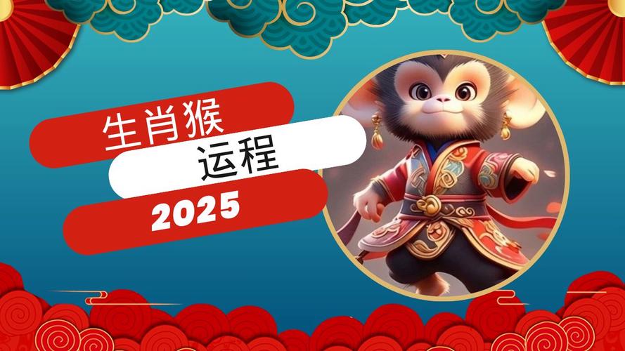 今期生肖猴来开打一个最佳生肖,2025属猴人的全年运势1992出生