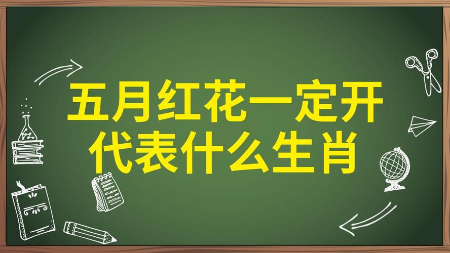 今期生肖开红花准确答案是什么,今期开什么生肖动物视频2o19