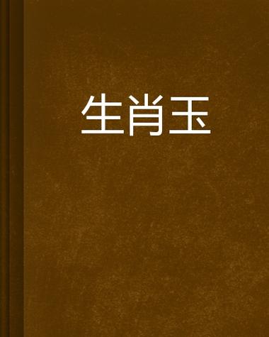 今期生当开土金打一准确动物,今期生肖五六开,土里藏金生翠玉打一数字