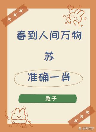 关于“没发高飞最难受，还有爬虫在后头”打一准确生肖的信息