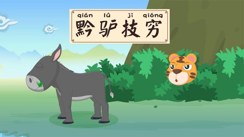 关于黔驴技穷打一生肖是什么动物的信息