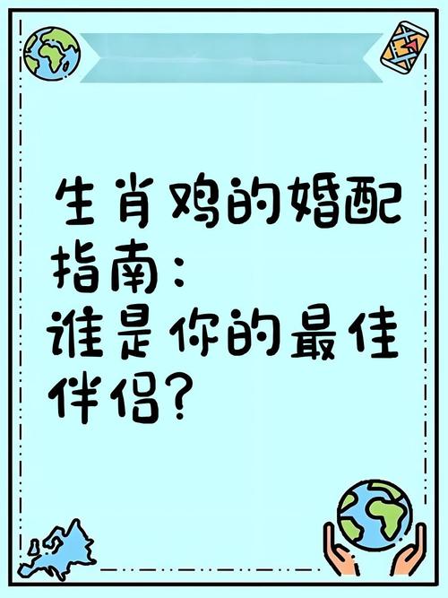 鸡和什么生肖相配最佳,鸡和什么生肖相配婚姻如何