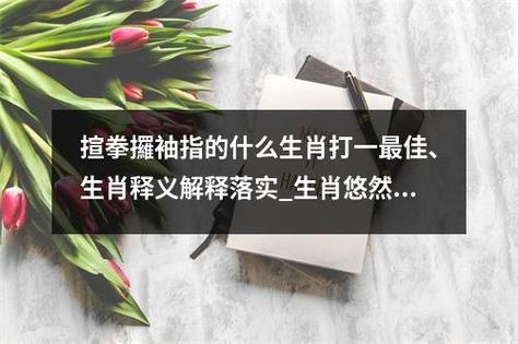 包含随口胡诌打一生肖是什么解释落实的词条