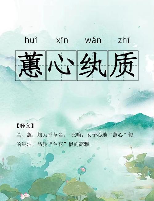 “蕙心纨质”打一准确生肖,蕙心纨质美韶许,玉貌绛唇淇水花的意思