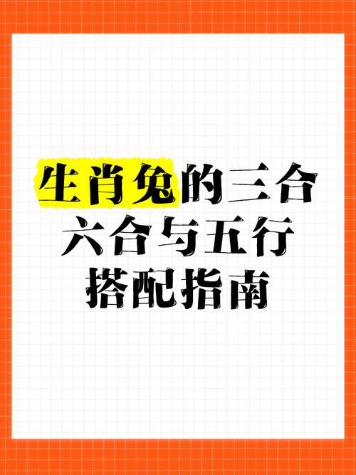 生肖兔和什么生肖三合,生肖兔和什么生肖三合一
