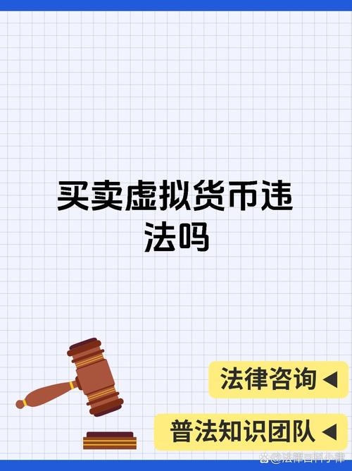 买卖虚拟币是否违法,2021买卖虚拟币违法吗