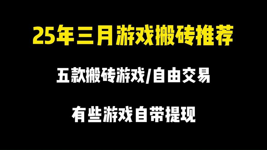 游戏搬砖赚钱的游戏,游戏搬砖最赚钱的游戏