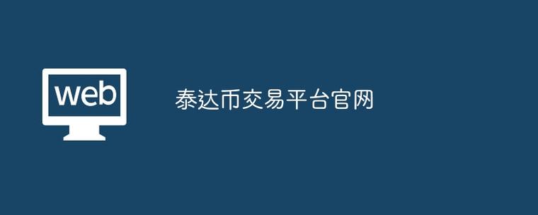 泰达币交易官网下载,泰达币交易官网下载苹果版