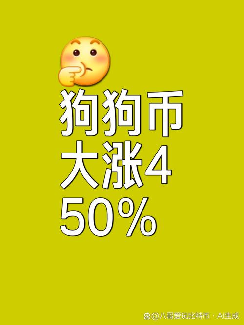 狗狗币涨势,狗狗币涨幅超400倍
