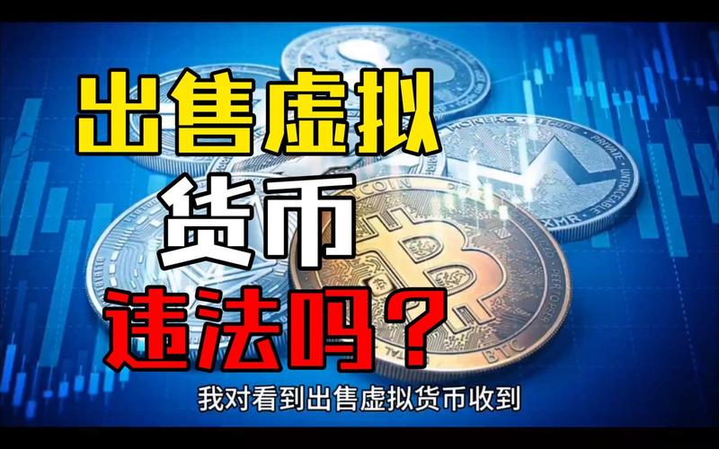网络虚拟币是什么,网络虚拟币交易犯法吗