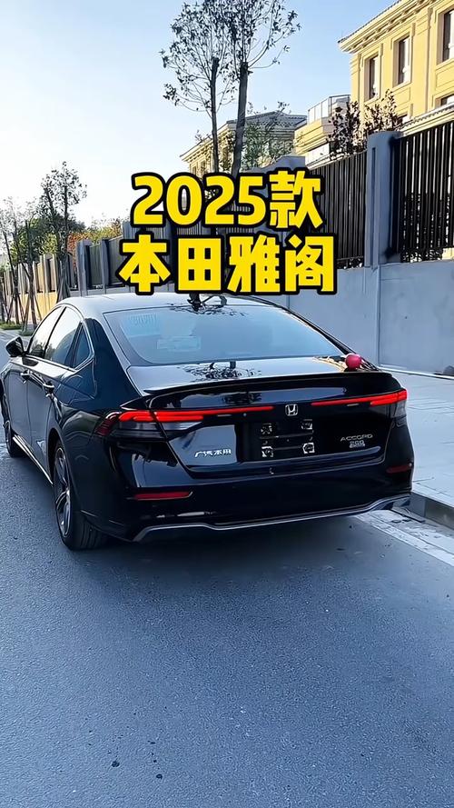 雅阁2025款报价及图片,雅阁2025款报价及图片尺寸