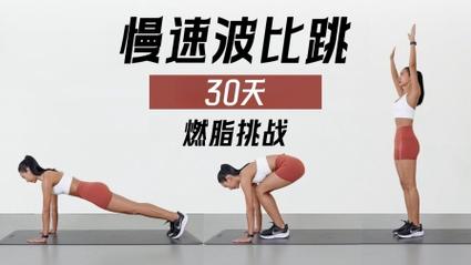 波比跳视频教学,波比跳基础视频教学视频
