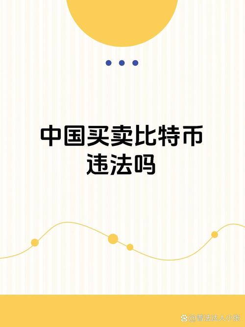 比特币在中国合法吗现在,比特币在中国合法吗2021