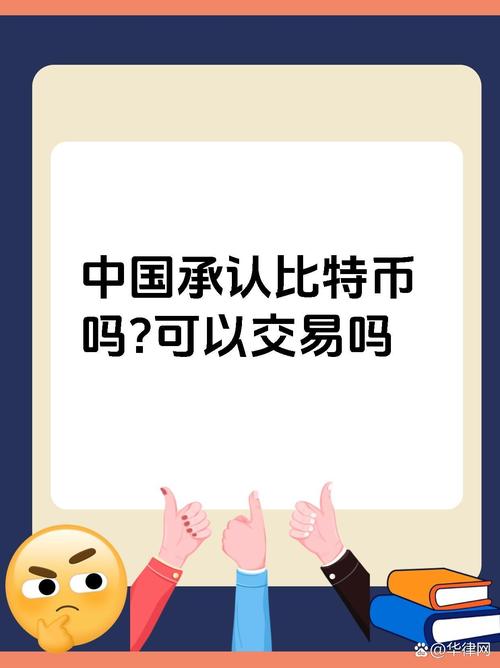 比特币在中国算违法吗,比特币在中国是合法的吗