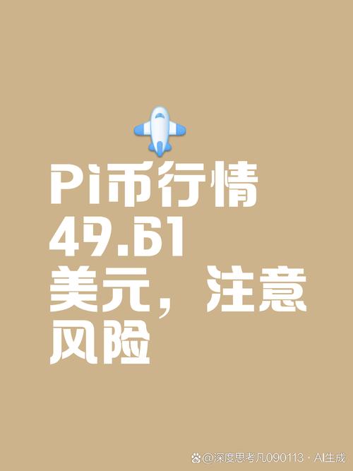 pi币今日最新价格,pi币今日最新价格6月份的