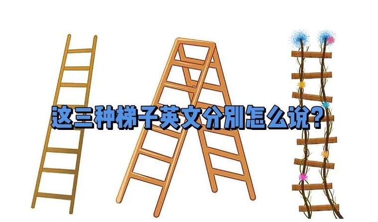 爬梯子英语,爬梯子英语翻译