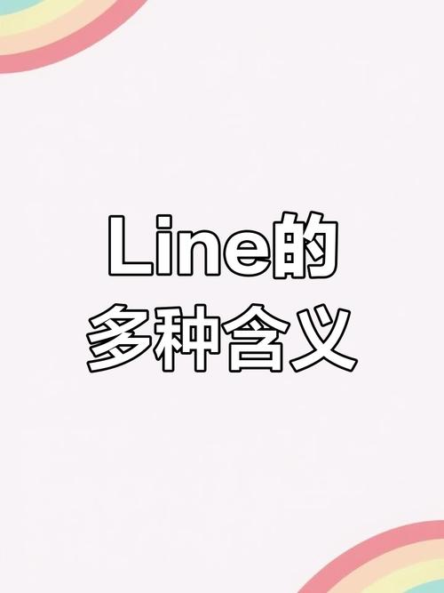 line的英语怎么说,line用英文怎么读音