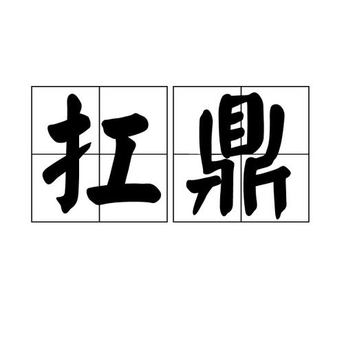 力能扛鼎,力能扛鼎的意思