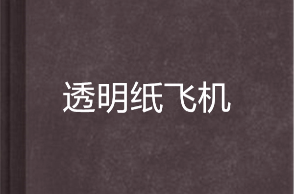 [纸飞机中文版官网]纸飞机中文版下载地址