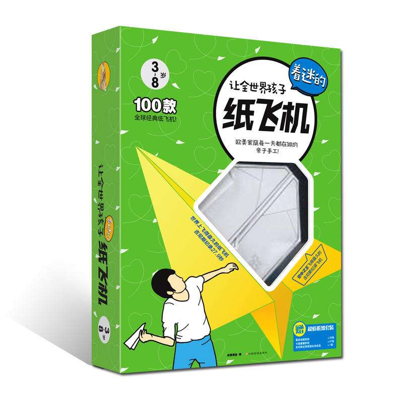 [纸飞机是啥书]推荐一本书纸飞机