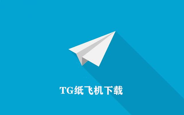 [纸飞机官方下载手机版]纸飞机中文版app官网下载