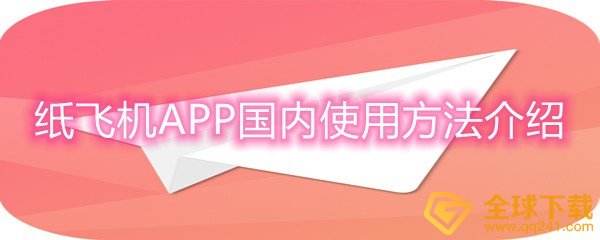 [纸飞机是哪个国家的聊天软件]国外用的纸飞机聊天软件是干嘛的