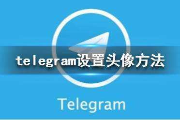 [Telegeram中文版]Telegram官方中文版