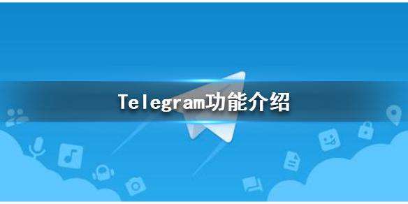 [telegram关注游戏]telegram好玩的小组