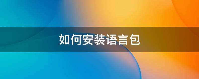 [纸飞机简体中文语言包]纸飞机简体中文语言包点不开