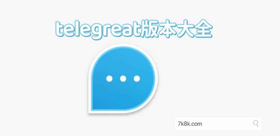 [telegreat中文版苹果]telegreat中文版苹果下载