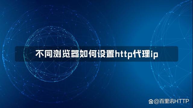 [http代理ip免费]http代理ip怎么用