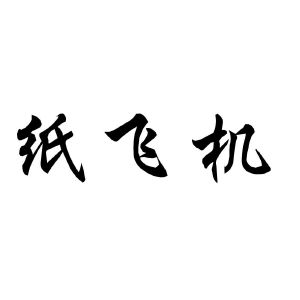 [纸飞机在国内怎么注册]纸飞机怎么在中国注册不了