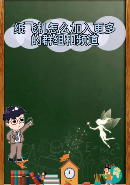 包含为什么纸飞机进群却看不到信息的词条