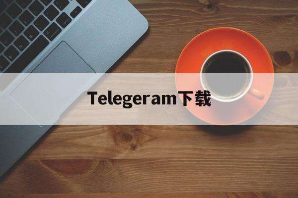 telegeram安卓怎么注册的简单介绍