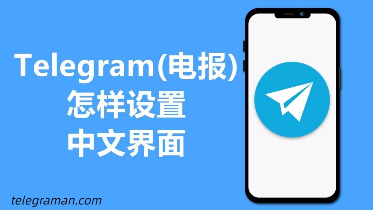 苹果手机telegreat怎么转中文苹果手机telegreat中文怎么设置
