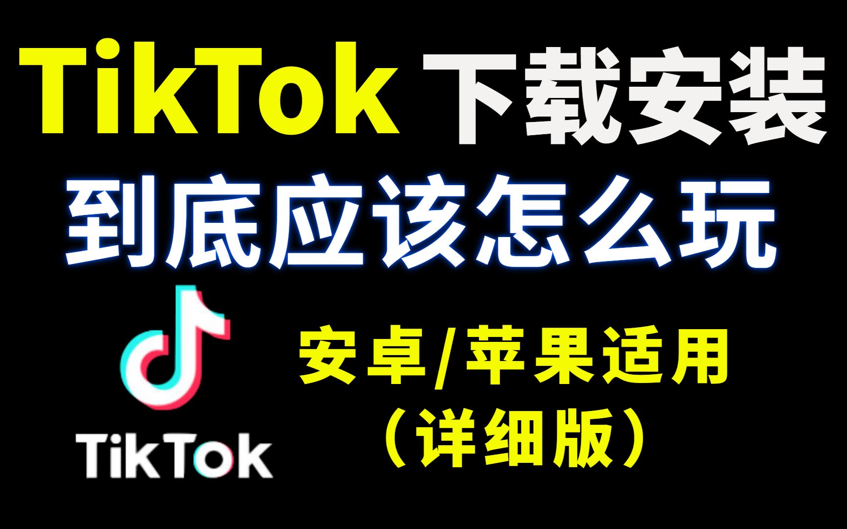 tiktok下载安装tiktok下载安装教程及新手注意