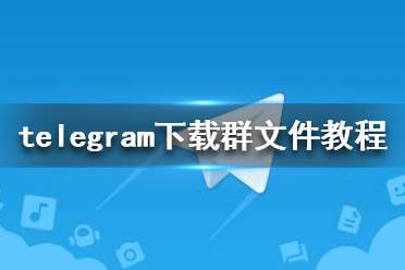 Telegram中文版官方telegram中文频道大全